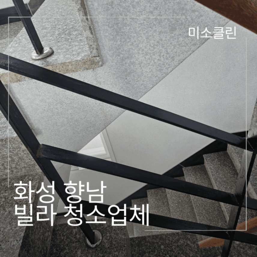화성 향남 빌라 청소업체 계단 시공 후기