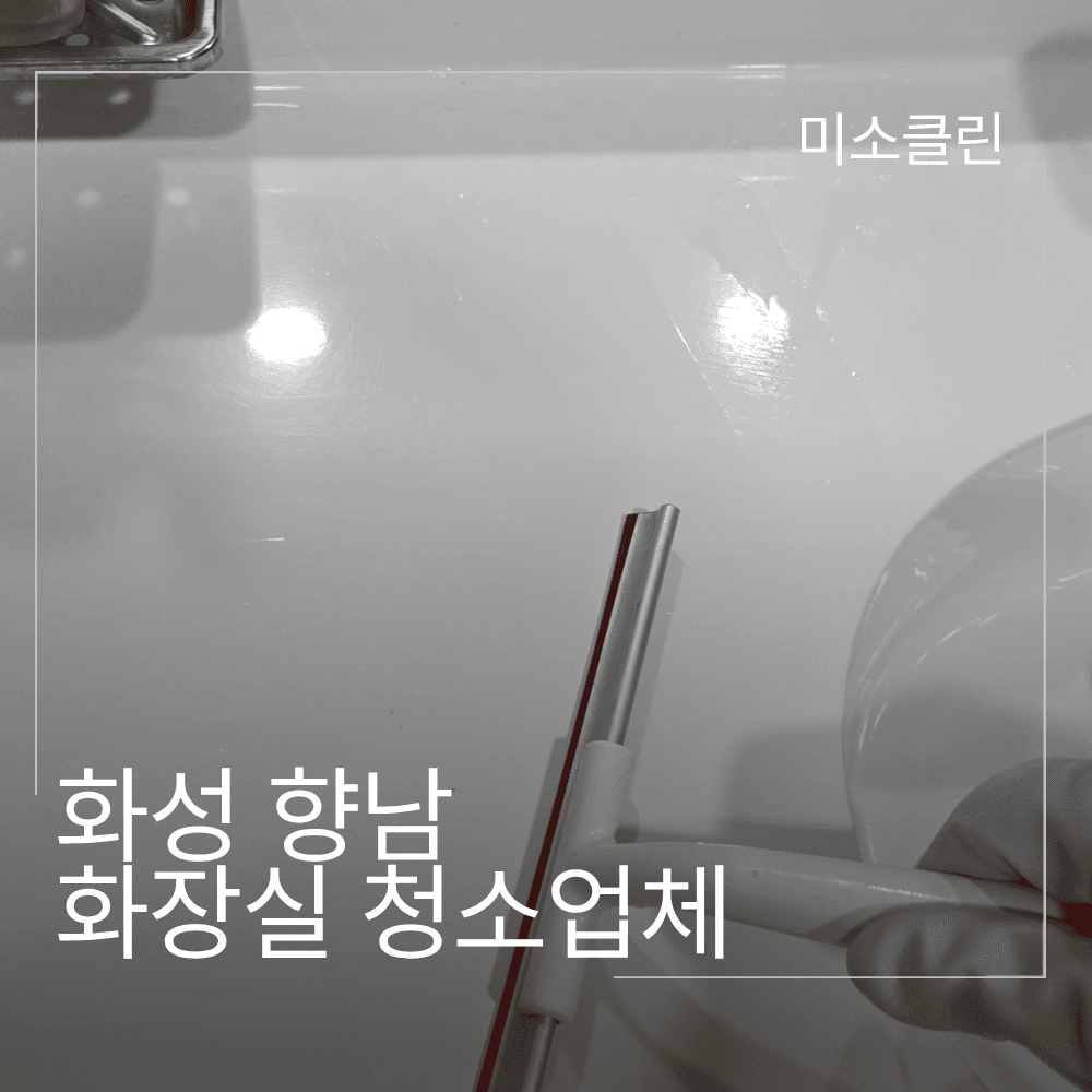 화성 향남 상가 화장실 청소업체 시공