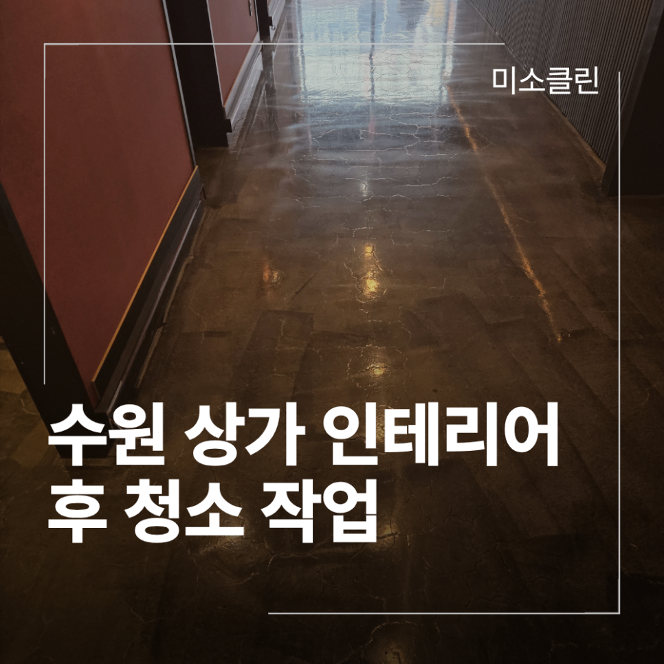 수원상가청소,수원인테리어청소
