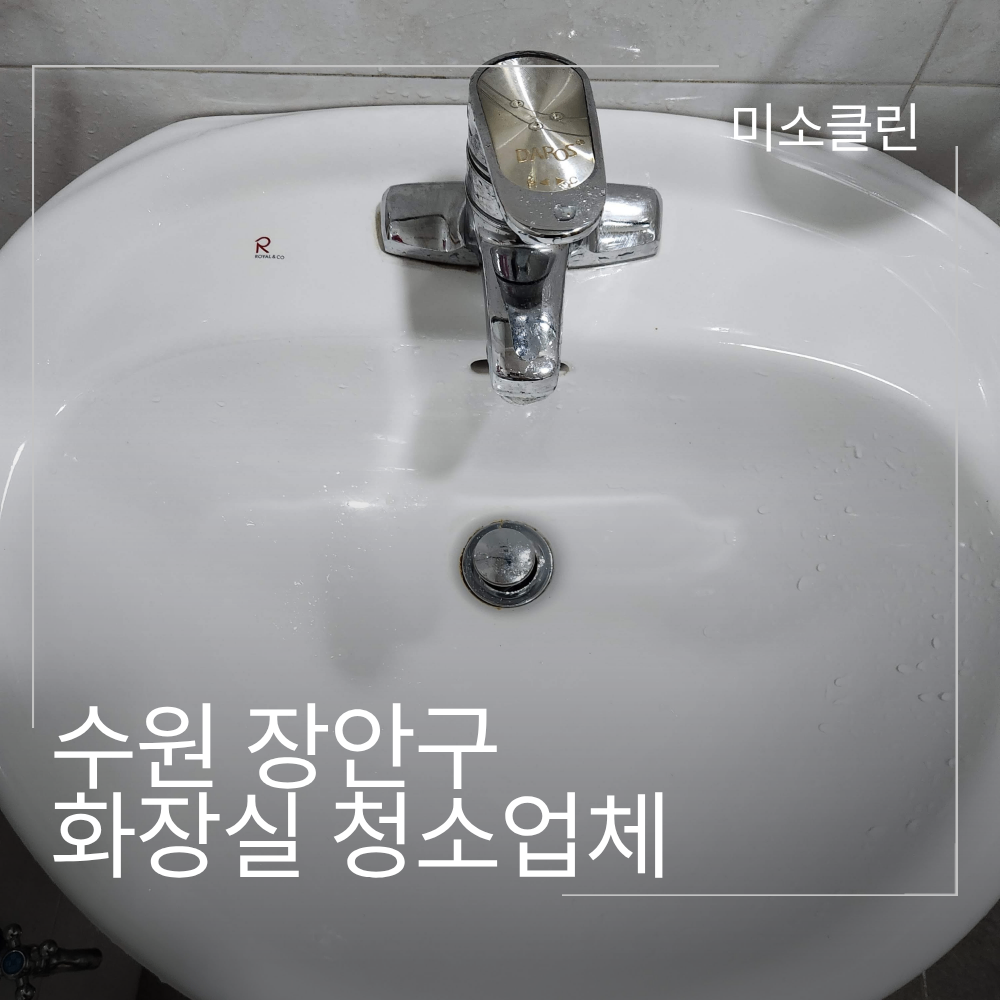 수원 장안구 화장실 정기청소 시공 후기