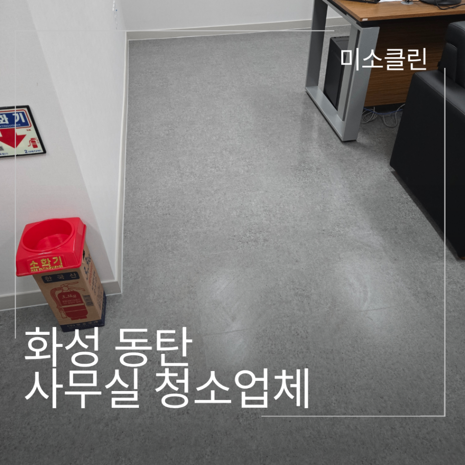 화성 동탄 사무실 정기청소