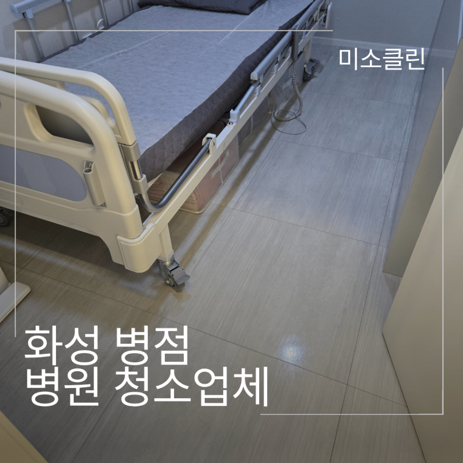 화성 병점 병원 정기청소 시공 후기