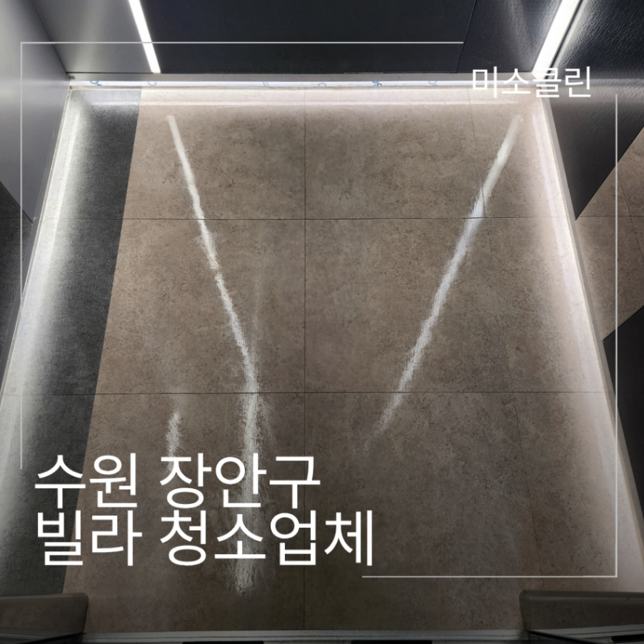수원 장안구 빌라 청소 시공 후기
