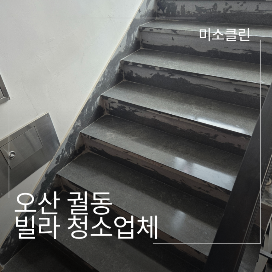 오산 궐동 수청동 빌라 청소업체 시공