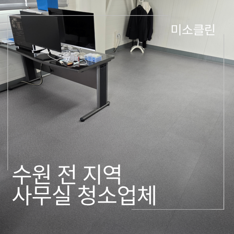 수원 영통구 권선구 장안구 팔달구 사무실 청소업체