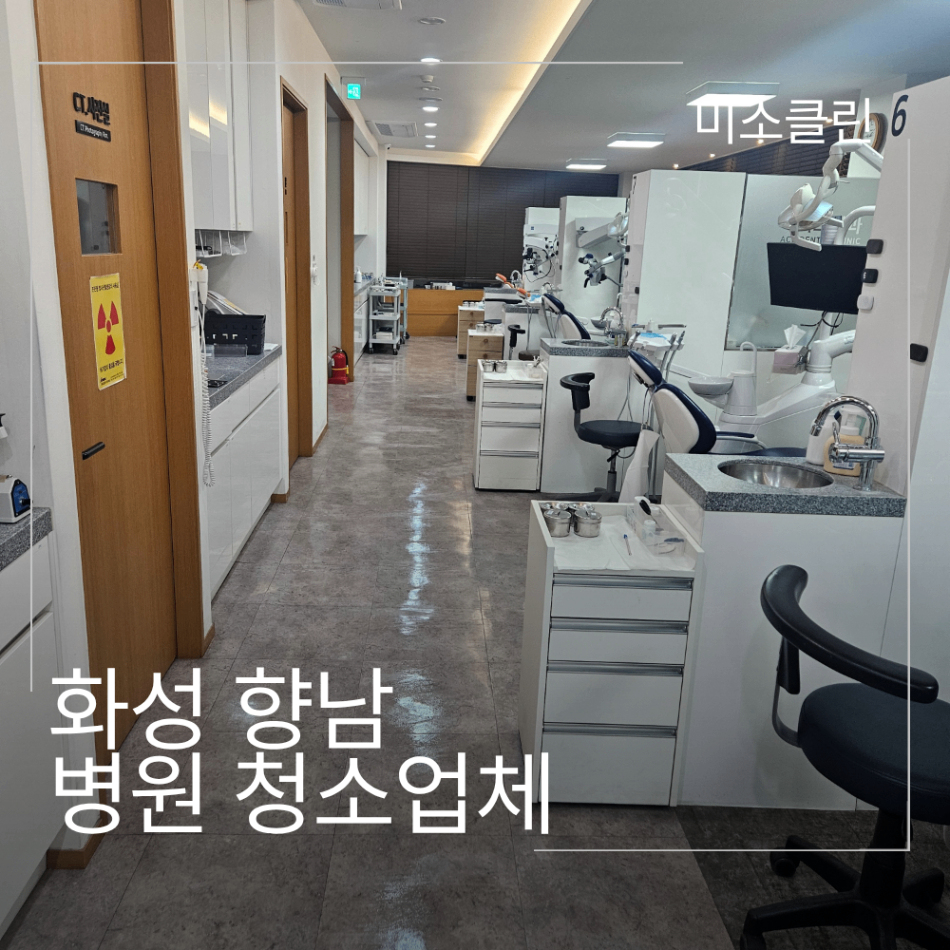 화성 향남 병원 청소업체 시공