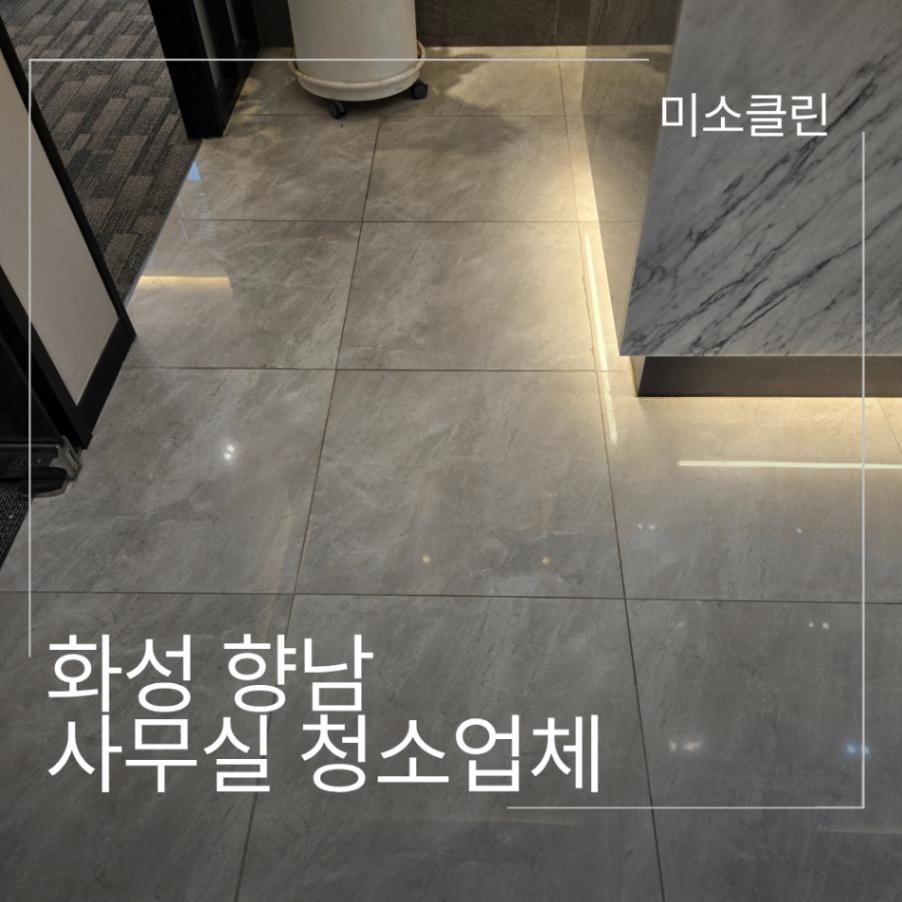 화성 향남 사무실 청소업체 시공 후기