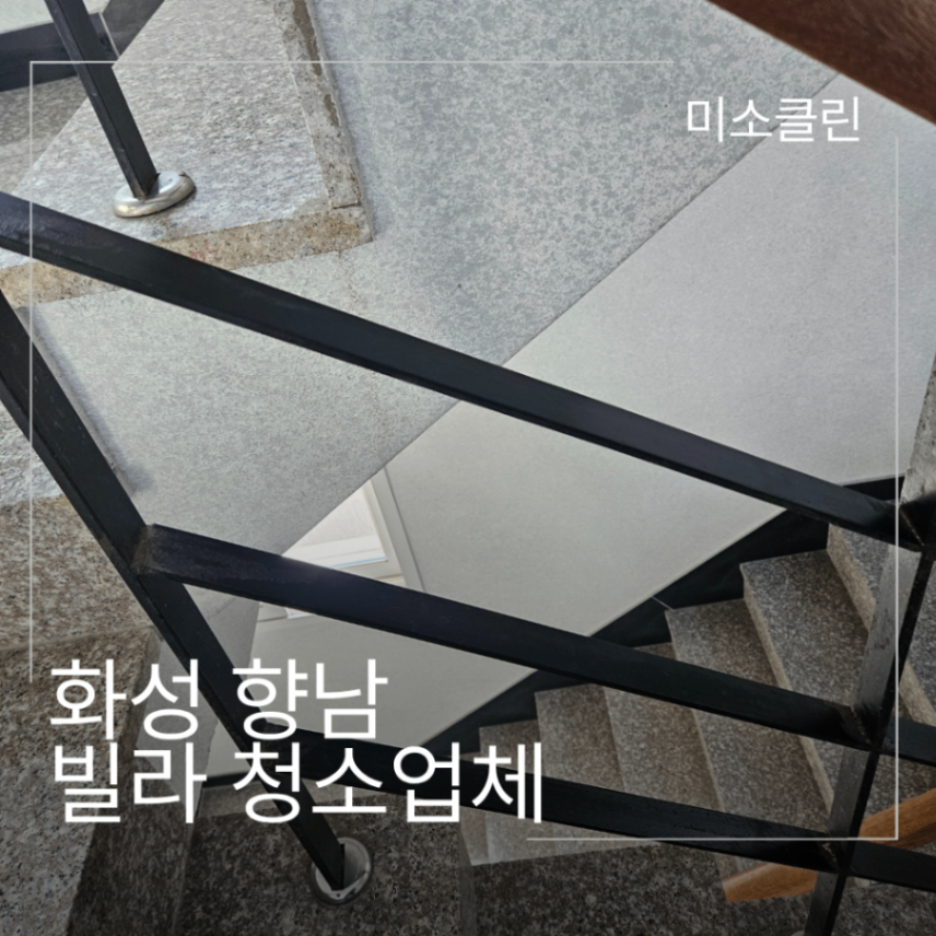 화성 향남 빌라 청소업체 계단 시공 후기