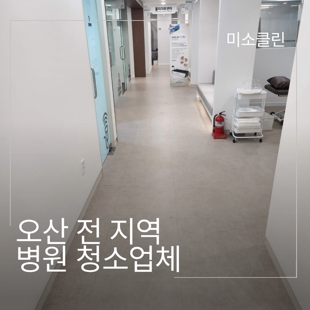 오산 병원 청소업체 정기청소 후기